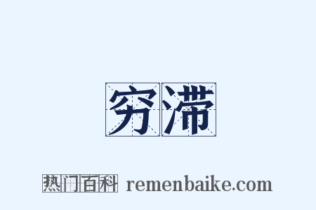 穷滞是什么意思的图片